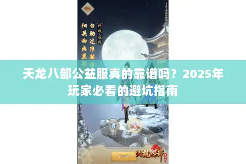 天龙八部公益服真的靠谱吗?2025年玩家必看的避坑指南 天龙八部公益服真的靠谱吗?2025年玩家必看的避坑指南