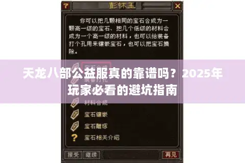 天龙八部公益服真的靠谱吗?2025年玩家必看的避坑指南 天龙八部公益服真的靠谱吗?2025年玩家必看的避坑指南