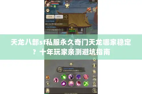 天龙八部sf私服永久奇门天龙哪家稳定?十年玩家亲测避坑指南 天龙八部sf私服永久奇门天龙哪家稳定?十年玩家亲测避坑指南
