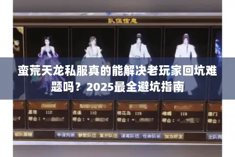 蛮荒天龙私服真的能解决老玩家回坑难题吗？2025最全避坑指南
