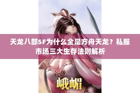 天龙八部SF为什么全是方舟天龙？私服市场三大生存法则解析