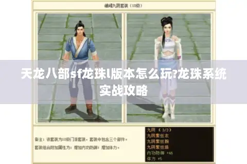 天龙八部sf龙珠l版本怎么玩?龙珠系统实战攻略