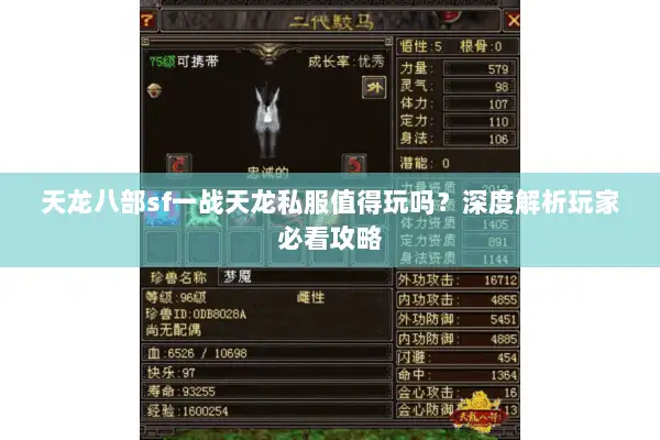 天龙八部sf一战天龙私服值得玩吗?深度解析玩家必看攻略 天龙八部sf一战天龙私服值得玩吗?深度解析玩家必看攻略