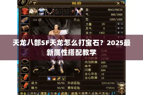 天龙八部SF天龙怎么打宝石?2025最新属性搭配教学 天龙八部SF天龙怎么打宝石?2025最新属性搭配教学