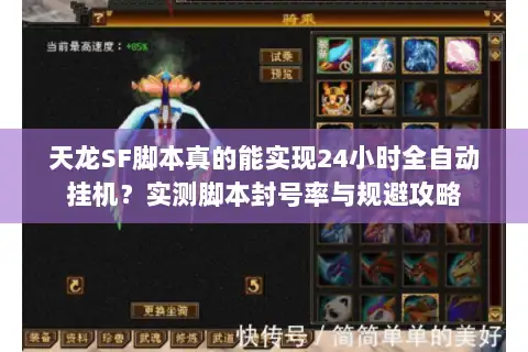 天龙SF脚本真的能实现24小时全自动挂机?实测脚本封号率与规避攻略 天龙SF脚本真的能实现24小时全自动挂机?实测脚本封号率与规避攻略