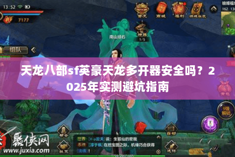 天龙八部sf英豪天龙多开器安全吗？2025年实测避坑指南