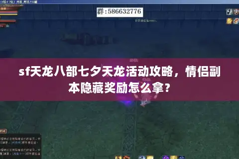 sf天龙八部七夕天龙活动攻略，情侣副本隐藏奖励怎么拿？