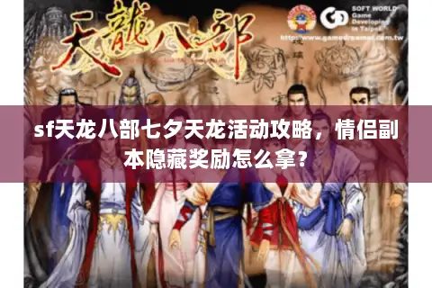 sf天龙八部七夕天龙活动攻略，情侣副本隐藏奖励怎么拿？