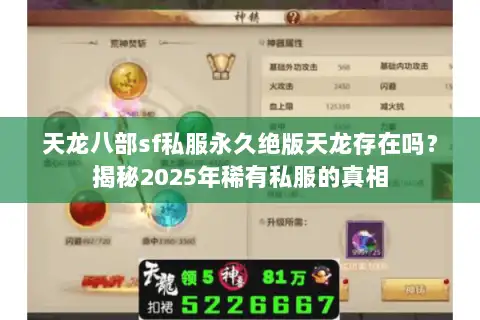 天龙八部sf私服永久绝版天龙存在吗？揭秘2025年稀有私服的真相