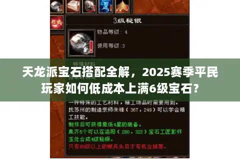 天龙派宝石搭配全解，2025赛季平民玩家如何低成本上满6级宝石？