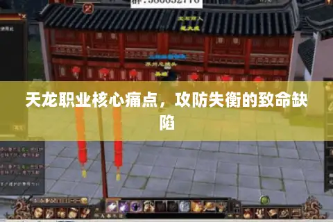 天龙职业核心痛点，攻防失衡的致命缺陷