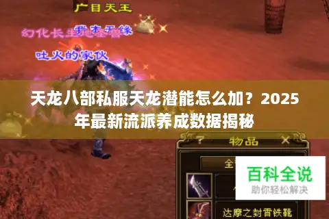 天龙八部私服天龙潜能怎么加?2025年最新流派养成数据揭秘 天龙八部私服天龙潜能怎么加?2025年最新流派养成数据揭秘