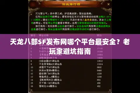 天龙八部SF发布网哪个平台最安全?老玩家避坑指南 天龙八部SF发布网哪个平台最安全?老玩家避坑指南
