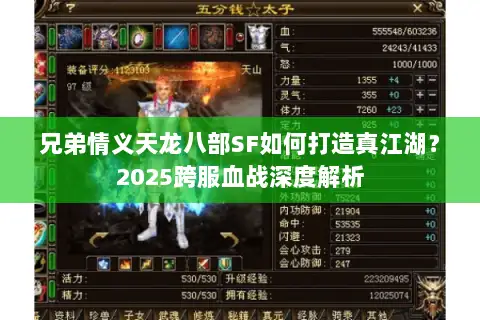 兄弟情义天龙八部SF如何打造真江湖？2025跨服血战深度解析