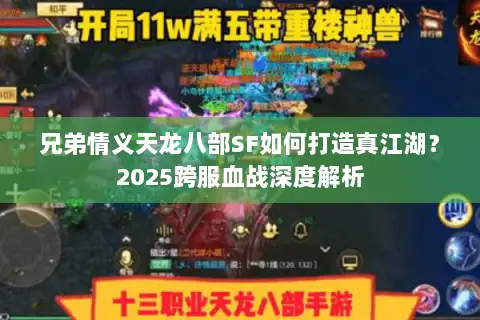 兄弟情义天龙八部SF如何打造真江湖？2025跨服血战深度解析