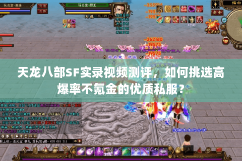 天龙八部SF实录视频测评，如何挑选高爆率不氪金的优质私服？
