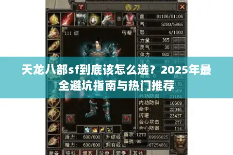 天龙八部sf到底该怎么选？2025年最全避坑指南与热门推荐