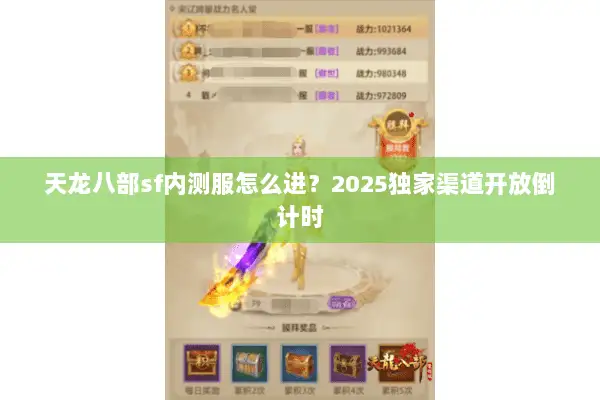 天龙八部sf内测服怎么进？2025独家渠道开放倒计时