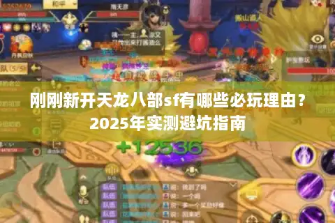 刚刚新开天龙八部sf有哪些必玩理由？2025年实测避坑指南