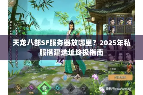 天龙八部SF服务器放哪里？2025年私服搭建选址终极指南