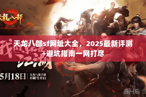 天龙八部sf网址大全，2025最新评测+避坑指南一网打尽