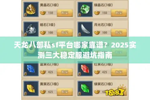 天龙八部私sf平台哪家靠谱？2025实测三大稳定服避坑指南