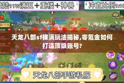 天龙八部sf裸满玩法揭秘,零氪金如何打造顶级账号?