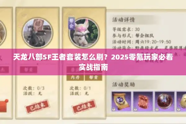 天龙八部SF王者套装怎么刷？2025零氪玩家必看实战指南