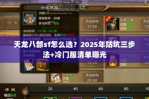 天龙八部sf怎么选？2025年防坑三步法+冷门服清单曝光