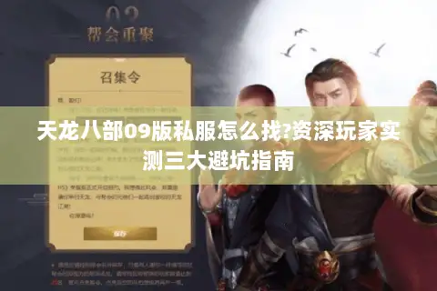 天龙八部09版私服怎么找?资深玩家实测三大避坑指南
