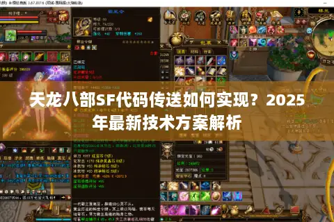 天龙八部SF代码传送如何实现？2025年最新技术方案解析