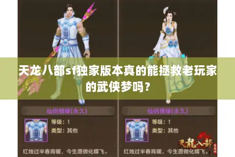 天龙八部sf独家版本真的能拯救老玩家的武侠梦吗? 天龙八部sf独家版本真的能拯救老玩家的武侠梦吗?