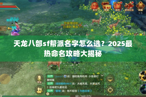 天龙八部sf帮派名字怎么选？2025最热命名攻略大揭秘