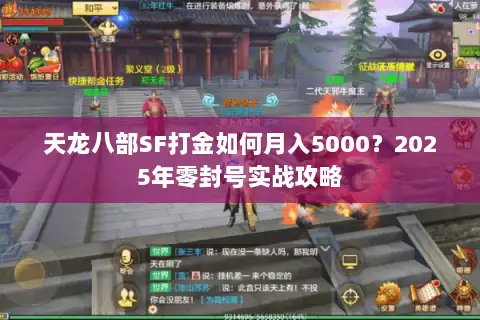 天龙八部SF打金如何月入5000?2025年零封号实战攻略 天龙八部SF打金如何月入5000?2025年零封号实战攻略