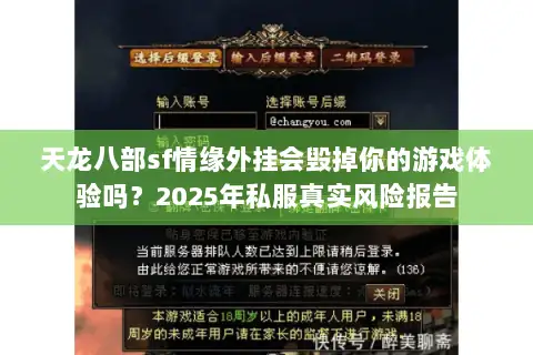 天龙八部sf情缘外挂会毁掉你的游戏体验吗？2025年私服真实风险报告