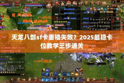 天龙八部sf卡重楼失败?2025最稳卡位教学三步通关 天龙八部sf卡重楼失败?2025最稳卡位教学三步通关
