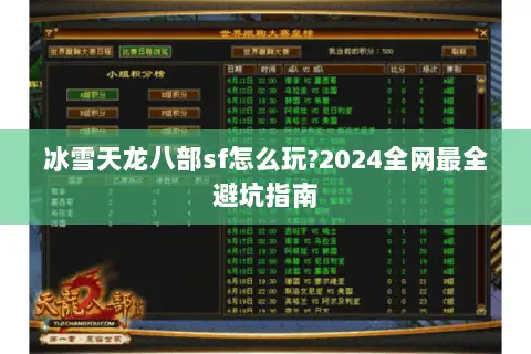 冰雪天龙八部sf怎么玩?2024全网最全避坑指南