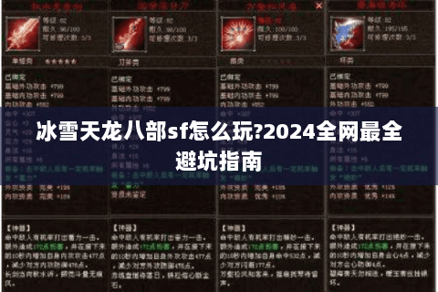冰雪天龙八部sf怎么玩?2024全网最全避坑指南