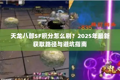 天龙八部SF积分怎么刷?2025年最新获取路径与避坑指南 天龙八部SF积分怎么刷?2025年最新获取路径与避坑指南