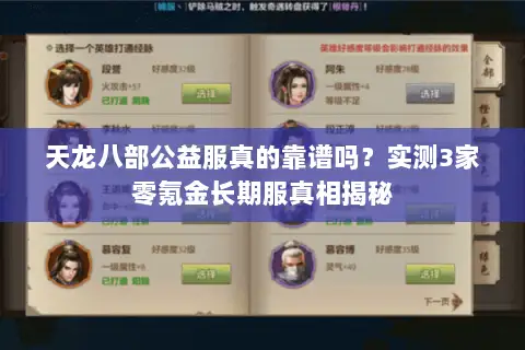 天龙八部公益服真的靠谱吗？实测3家零氪金长期服真相揭秘