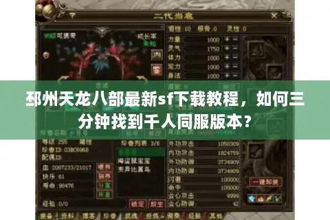 邳州天龙八部最新sf下载教程，如何三分钟找到千人同服版本？