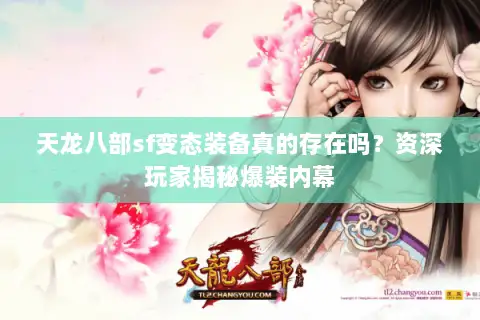 天龙八部sf变态装备真的存在吗?资深玩家揭秘爆装内幕 天龙八部sf变态装备真的存在吗?资深玩家揭秘爆装内幕