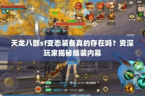 天龙八部sf变态装备真的存在吗?资深玩家揭秘爆装内幕 天龙八部sf变态装备真的存在吗?资深玩家揭秘爆装内幕