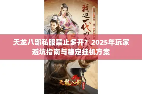 天龙八部私服禁止多开？2025年玩家避坑指南与稳定挂机方案