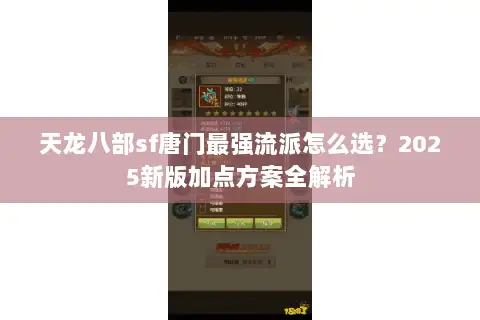天龙八部sf唐门最强流派怎么选？2025新版加点方案全解析