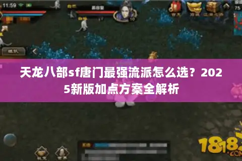 天龙八部sf唐门最强流派怎么选？2025新版加点方案全解析