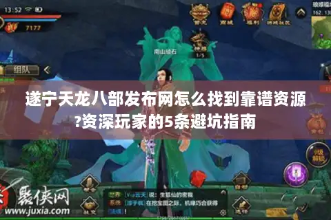 遂宁天龙八部发布网怎么找到靠谱资源?资深玩家的5条避坑指南 遂宁天龙八部发布网怎么找到靠谱资源?资深玩家的5条避坑指南