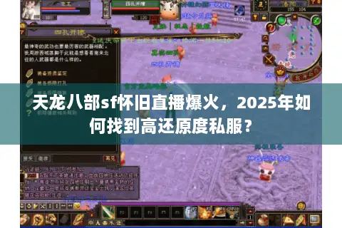 天龙八部sf怀旧直播爆火，2025年如何找到高还原度私服？