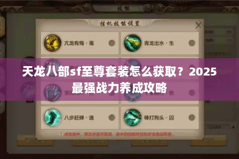 天龙八部sf至尊套装怎么获取?2025最强战力养成攻略 天龙八部sf至尊套装怎么获取?2025最强战力养成攻略