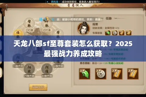 天龙八部sf至尊套装怎么获取?2025最强战力养成攻略 天龙八部sf至尊套装怎么获取?2025最强战力养成攻略